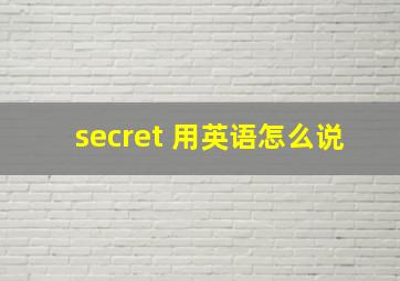 secret 用英语怎么说